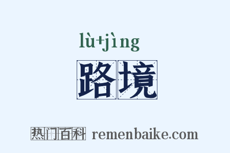 路境是什么意思的图片